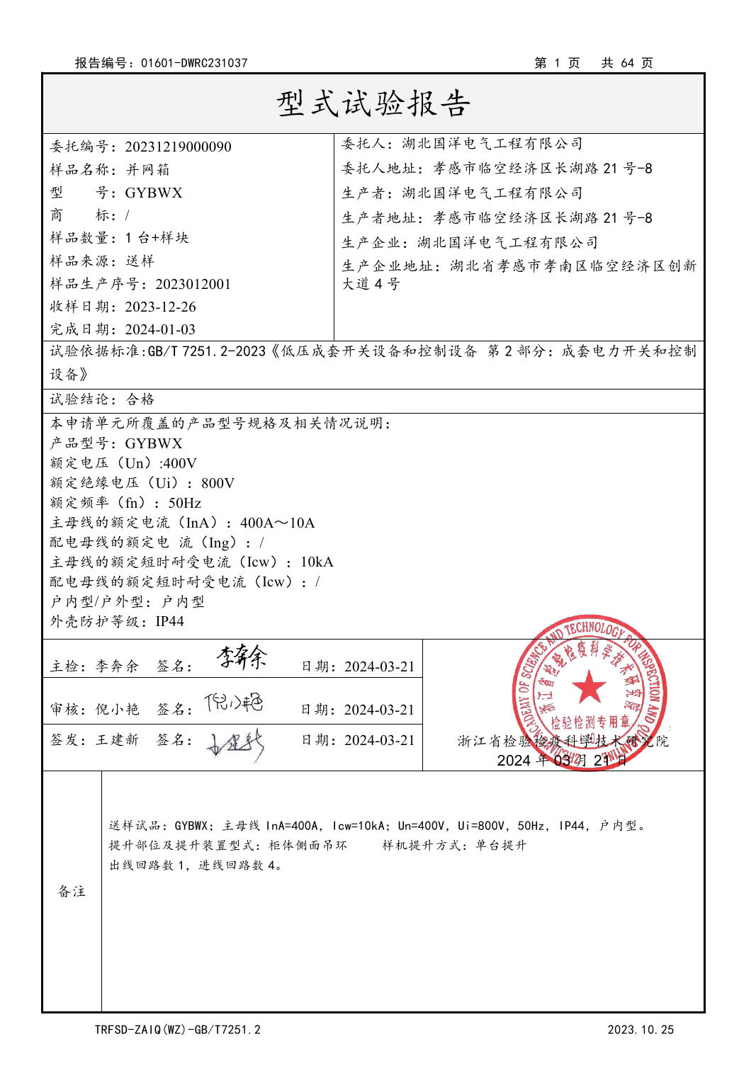 Type test report