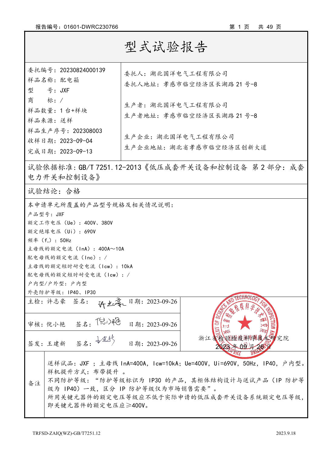 Type test report